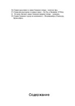 Konspekts 'Рекорды континентов', 6.