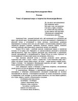 Eseja '"Страшный мир" в творчестве Александра Блока', 1.