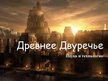 Prezentācija 'Древнее Двуречье: наука и технологии', 1.