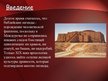 Prezentācija 'Древнее Двуречье: наука и технологии', 2.