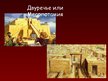 Prezentācija 'Древнее Двуречье: наука и технологии', 3.