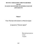 Referāts 'Частная собственность в Римском праве', 1.