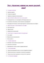 Konspekts 'Тест: Насколько хорошо вы знаете русский язык?', 1.