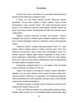 Referāts 'Анализ показателей внешней торговли Узбекистана', 34.