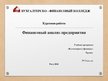 Prezentācija 'Финансовый анализ предприятия', 1.