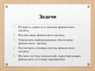 Prezentācija 'Финансовый анализ предприятия', 4.