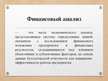 Prezentācija 'Финансовый анализ предприятия', 6.
