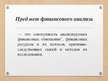 Prezentācija 'Финансовый анализ предприятия', 7.