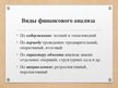Prezentācija 'Финансовый анализ предприятия', 9.