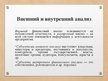 Prezentācija 'Финансовый анализ предприятия', 10.
