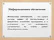 Prezentācija 'Финансовый анализ предприятия', 13.