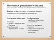 Prezentācija 'Финансовый анализ предприятия', 15.