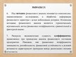 Prezentācija 'Финансовый анализ предприятия', 23.