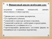 Prezentācija 'Финансовый анализ предприятия', 24.