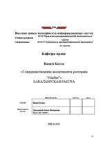 Diplomdarbs 'Совершенствование ассортимента ресторана "NeoBar"', 10.