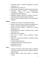 Diplomdarbs 'Совершенствование ассортимента ресторана "NeoBar"', 23.