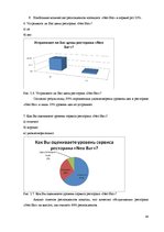 Diplomdarbs 'Совершенствование ассортимента ресторана "NeoBar"', 48.