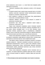 Diplomdarbs 'Совершенствование ассортимента ресторана "NeoBar"', 55.