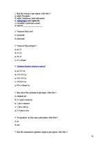 Diplomdarbs 'Совершенствование ассортимента ресторана "NeoBar"', 78.