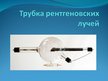 Prezentācija 'Рентгеновское излучение', 5.
