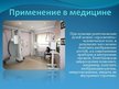 Prezentācija 'Рентгеновское излучение', 8.