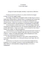 Eseja 'Открытое письмо молодому человеку о науке жить в XXI веке', 1.