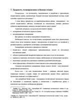 Referāts 'Бизнес-план. Модель инвестиционного проекта', 5.