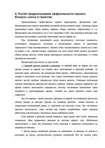 Referāts 'Бизнес-план. Модель инвестиционного проекта', 13.
