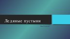 Prezentācija 'Ледяные пустыни', 1.