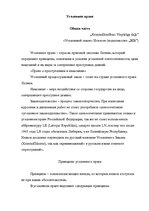 Konspekts 'Уголовное право', 1.
