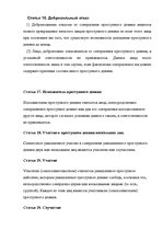 Konspekts 'Уголовное право', 18.