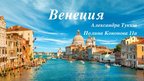 Prezentācija 'Венеция', 1.