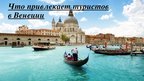 Prezentācija 'Венеция', 8.