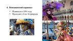 Prezentācija 'Венеция', 11.