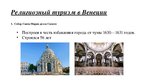 Prezentācija 'Венеция', 12.
