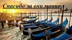 Prezentācija 'Венеция', 16.