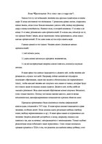 Eseja 'Просвещение 18-го века в нас и вокруг нас', 1.