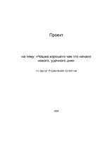 Referāts 'Проект на тему "Чашка хорошего чая это начало нового, удачного дня"', 1.
