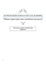Referāts 'Общая характеристика латвийских ресурсов', 1.