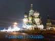 Prezentācija 'Красная площадь', 1.