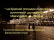 Prezentācija 'Красная площадь', 6.