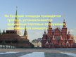 Prezentācija 'Красная площадь', 7.
