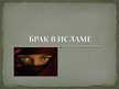 Prezentācija 'Брак в исламе', 1.