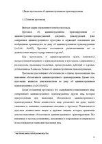 Diplomdarbs 'Протоколы - источник доказательств в деле об административном правонарушении', 6.