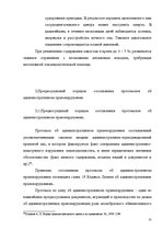 Diplomdarbs 'Протоколы - источник доказательств в деле об административном правонарушении', 30.