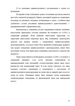 Diplomdarbs 'Протоколы - источник доказательств в деле об административном правонарушении', 80.