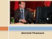 Prezentācija 'Дмитрий Медведев', 1.