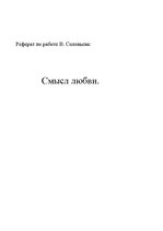 Referāts 'Реферат по работе В.Соловьева "Смысл любви"', 1.