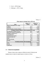 Referāts 'Маркетинговый анализ компании "Nestle"', 5.