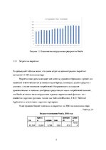 Referāts 'Маркетинговый анализ компании "Nestle"', 7.